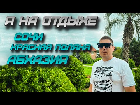 Видео: Я на отдыхе. Сочи. Абхазия. Красная поляна