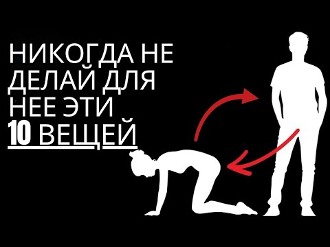 Видео: Эти 10 ОШИБОК, которые ни один мужчина не должен совершать по отношению к ЖЕНЩИНЕ | Стоическая