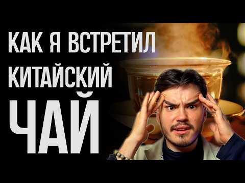 Видео: КАК Я СТАЛ ЧАЙНЫМ МАСТЕРОМ / Китайский чай / Пьяный Чайница