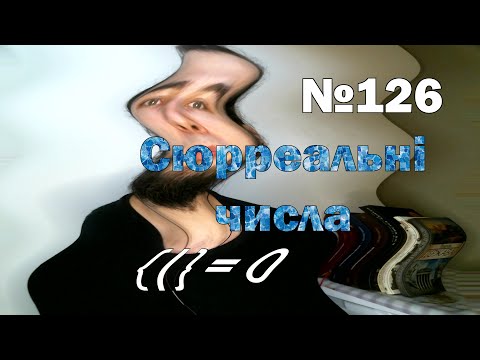 Видео: Лакуна №126. Сюрреальні числа