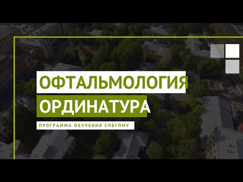 Видео: Офтальмология . Программа ординатуры СПбГПМУ