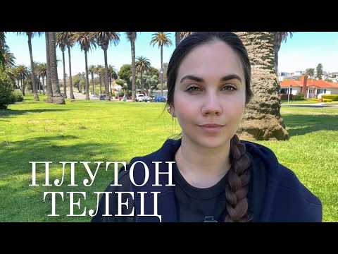 Видео: Плутон в Водолее (2024–2043): мистическое путешествие Тельца