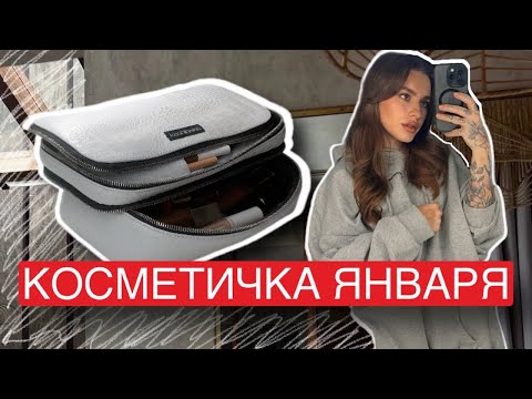 Видео: КОСМЕТИЧКА МЕСЯЦА ЯНВАРЬ 2024 ЛЮКС