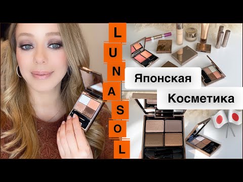 Видео: LUNASOL✨ Быстрый  ДНЕВНОЙ МАКИЯЖ *  Обзор люксовых  новинок из Японии🎌 *