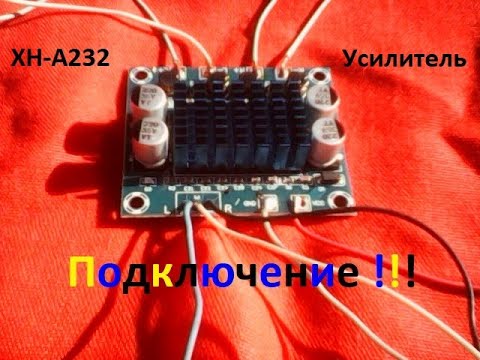 Видео: УСИЛИТЕЛЬ звука ХН-А232 (xh-a232). Подключение через БП от магнитофона " Весна-212 ".