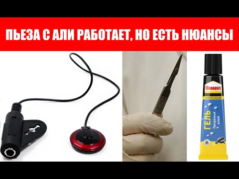 Видео: Пьезо датчик на гитару с Али работает, но...