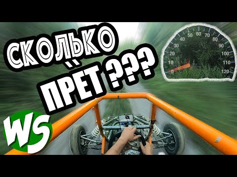 Видео: Максималка! Багги с движком лифан. Заводной Апельсин часть 8