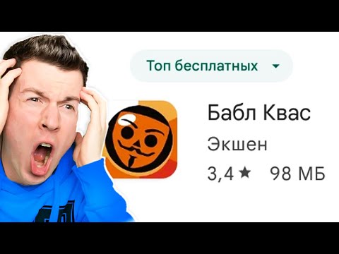 Видео: 😱 Впервые Зашёл в БАБЛ КВАС ! (кринж)