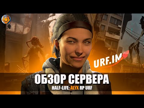 Видео: ОБЗОР СЕРВЕРА HALF-LIFE: ALYX RP от URF! ТДМ ИЛИ НАСТОЯЩЕЕ РП?