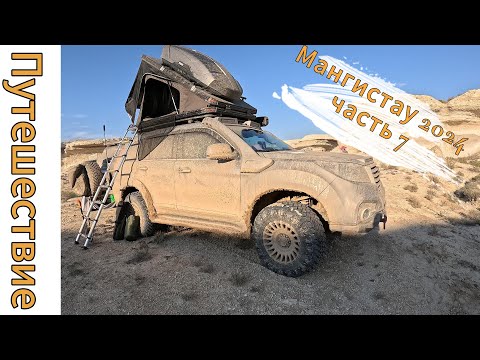 Видео: Мангистау 2024 часть 7