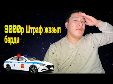 Видео: 3000р штраф жазып берди кой десе болбой #жигар #москвасити