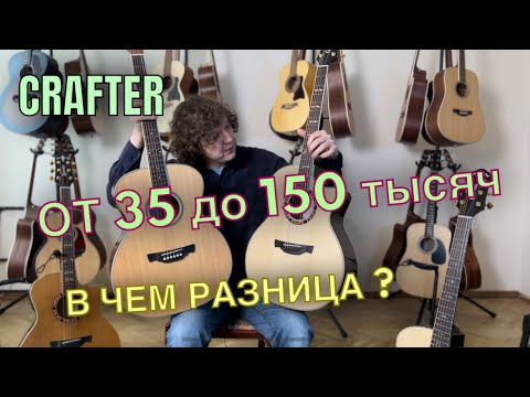 Видео: Гитары Crafter, в чем разница моделей? Сравнение, большой обзор.