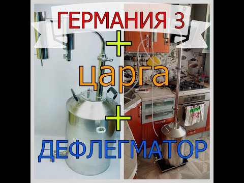 Видео: ГЕРМАНИЯ 3+ЦАРГА+ДЕФЛЕГМАТОР | ПОСЛЕДОВАТЕЛЬНОЕ ПОДКЛЮЧЕНИЕ