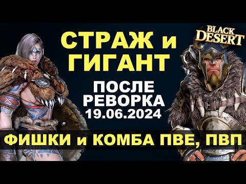Видео: 📌 СТРАЖ и ГИГАНТ (ВАРВАР). КОМБА и ФИШКИ для ПВЕ/ПВП после реворка 19.06 в БДО (BDO - Black Desert)