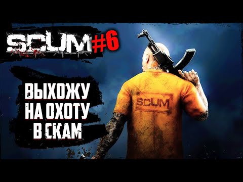 Видео: Выхожу на охоту в СКАМ | SCUM | #6
