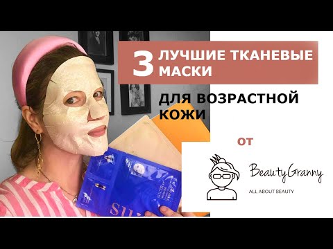 Видео: Три лучшие тканевые маски для возрастной кожи. Корейский люкс.