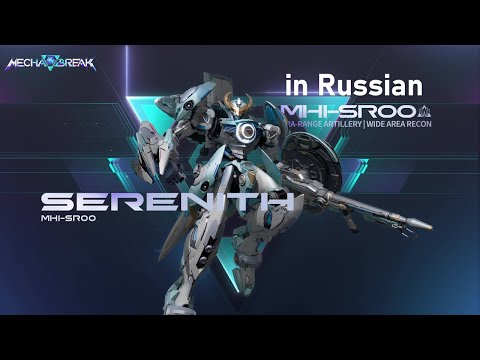Видео: Mecha BREAK - Краткий обзор Serenith (Сиренит)