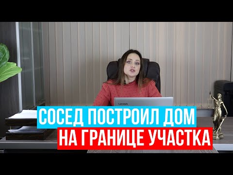 Видео: Сосед возвел дом на границе участка! Куда жаловаться? Советы от юриста