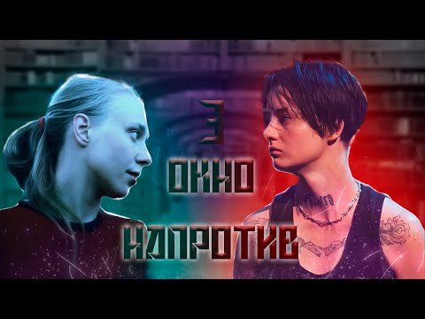 Видео: "Окно напротив" | 3 часть