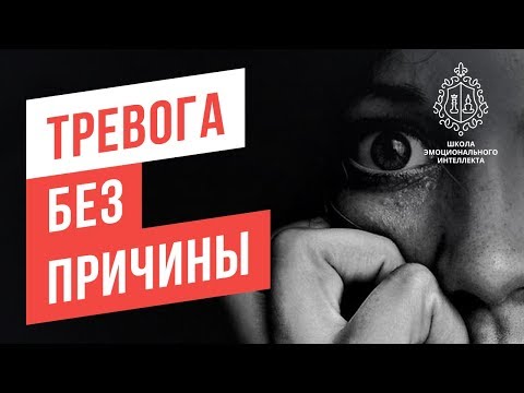 Видео: Тревога. Как найти причину тревоги