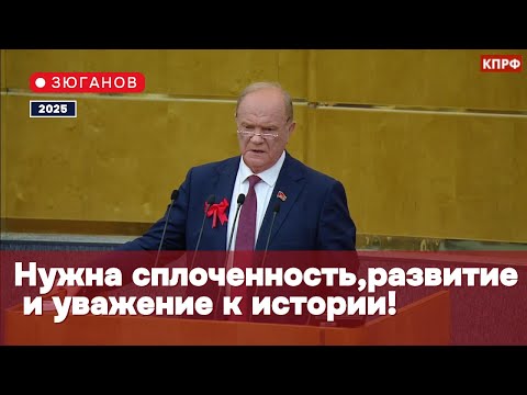 Видео: 🎙 Зюганов в Госдуме: «Нужна сплоченность, развитие и уважение к истории!»