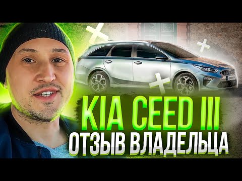 Видео: KIA CEED III, УНИВЕРСАЛ, 1 6, AT. ОТЗЫВ ВЛАДЕЛЬЦА