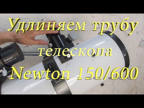 Видео: Удлинение трубы Newton GSO 150/600/ Концепт задачи. # 1