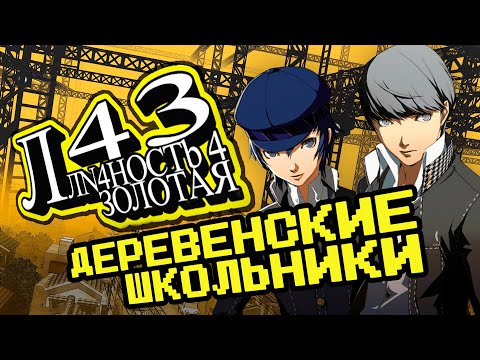 Видео: Persona 4 Golden - Золотая классика