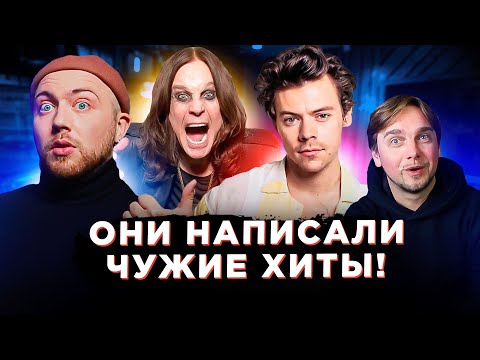 Видео: АРТИСТЫ, которые написали хиты ДРУГИМ ЗВЁЗДАМ. Агата Кристи, BTS, Harry Styles и другие