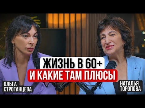 Видео: 60 + и какие там плюсы? Диалог-рассуждение о возрасте: а есть ли жизнь после 60? 