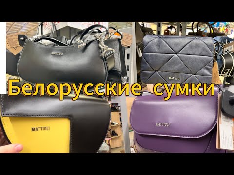 Видео: Белорусские сумки Mattioli Маттиоли. ЦУМ. Минск. Беларусь