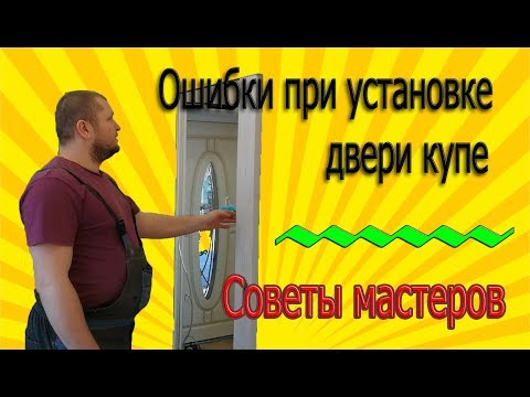 Видео: Ошибки при установке двери купе