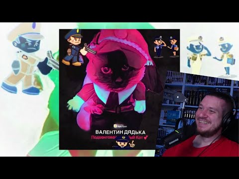 Видео: Валентин Дядька - Подментованный кот | РЕАЦИЯ