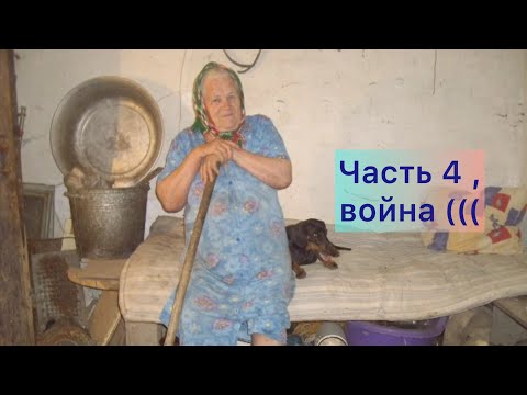 Видео: Моя жизнь.Часть 4,печальная(((🥲