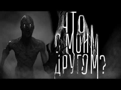 Видео: ЧТО С МОИМ ДРУГОМ? Страшные истории на ночь. Страшилки на ночь.