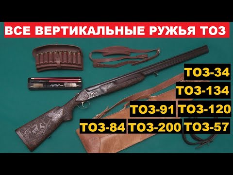 Видео: 💥 ВСЕ ВЕРТИКАЛЬНЫЕ РУЖЬЯ ТОЗ. ОТ ТОЗ-34 ДО ТОЗ-200