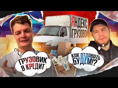 Видео: 🚚Купили грузовой фургон, чтобы работать в ЯНДЕКС ДОСТАВКЕ #яндекс #грузовой #заработок