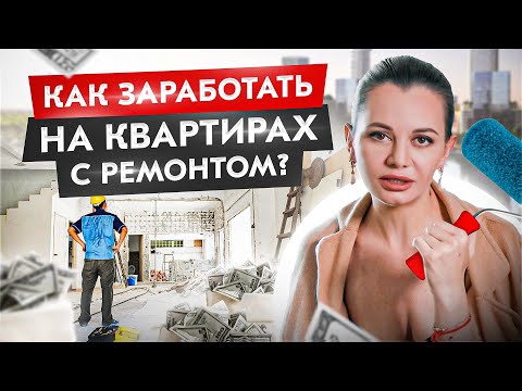 Видео: Ремонт квартир для перепродажи — как на этом заработать большие деньги?