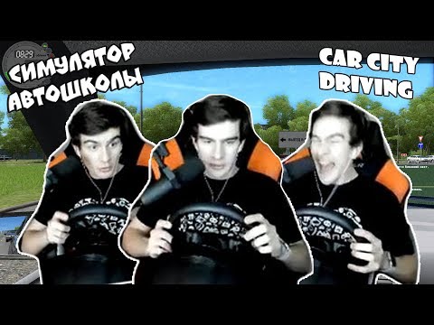 Видео: БРАТИШКИН ДРИФТУЕТ В CITY CAR DRIVING С РУЛЕМ