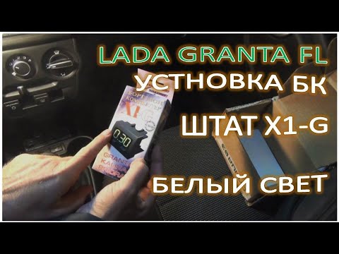 Видео: LADA GRANTA FL Установка БК ШТАТ Х1G белый свет