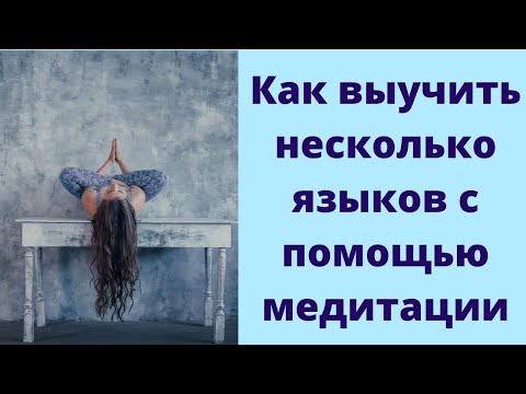 Видео: ГЛАВНЫЙ СЕКРЕТ ПОЛИГЛОТОВ. КАК СВЯЗАНО ИЗУЧЕНИЕ ЯЗЫКОВ И МЕДИТАЦИИ. АРИНА КОРЧКОВА. Tripsteps