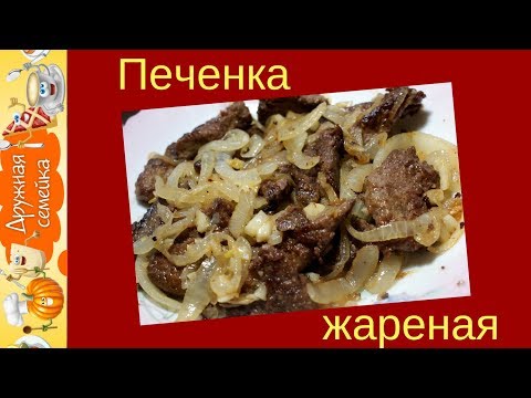 Видео: Как пожарить печенку /чтобы она была мягкой и нежной