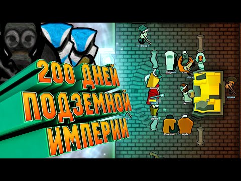 Видео: 200 Дней за Подземную Империю в RimWorld Biotech