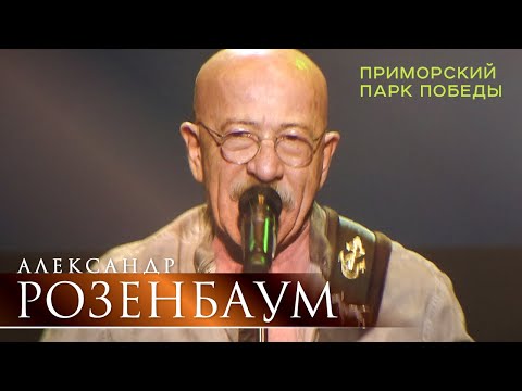 Видео: Александр Розенбаум - Приморский Парк Победы (концерт «С Днём Победы!», БКЗ «Октябрьский», 2021)