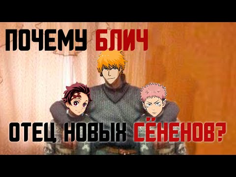 Видео: БЛИЧ — ОТЕЦ НОВЫХ СЁНЕНОВ