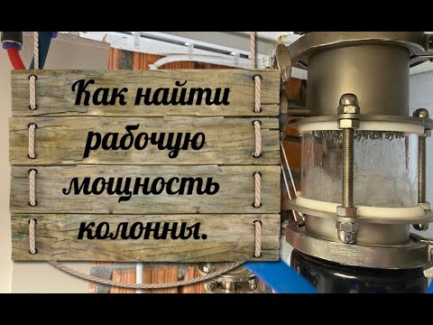 Видео: Как найти рабочую мощность колонны (вычитайте от  мощности захлёба 20%, ваша рабочая мощность)