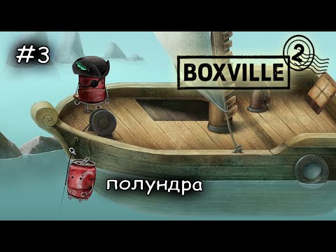 Видео: супер сложные головоломки чтобы уплыть #3 ► Boxville 2