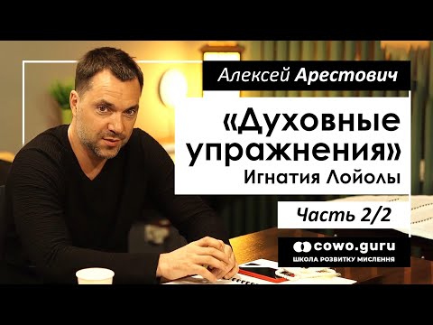 Видео: Арестович: "Духовные упражнения" И.Лойолы, 2/2