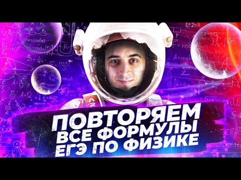 Видео: Повторяем ВСЕ формулы для ЕГЭ по физике