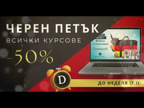 Видео: ЧЕРЕН ПЕТЪК 2024 🇩🇪 | Deutsch Academy